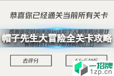 《帽子先生大冒险》全攻略 全关卡解密流程攻略汇总