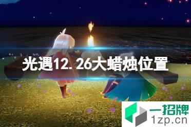 《光遇》12.26大蜡烛位置 12月26日大蜡烛在哪