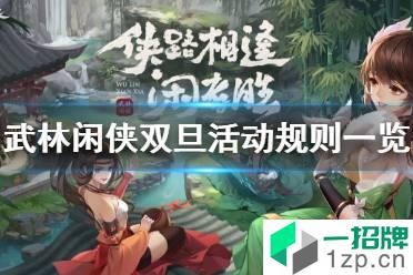 《武林闲侠》双旦活动在哪