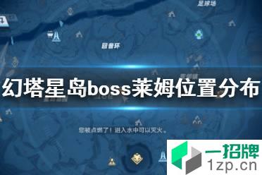 《幻塔》星岛boss莱姆在哪 幻塔星岛boss莱姆位置分布