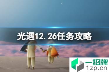 《光遇》12.26任务攻略 12月26日每日任务怎么做