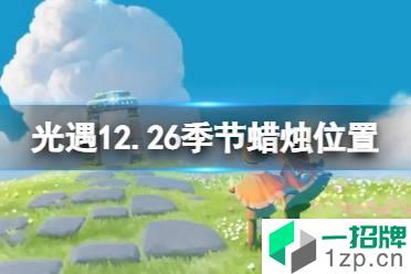 《光遇》12.26季节蜡烛位置 2021年12月26日季节蜡烛在哪