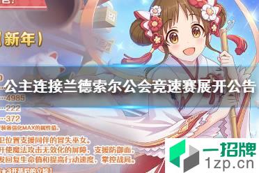 《公主连接》新剧情预告 兰德索尔公会竞速赛展开公告