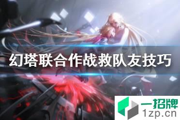 《幻塔》联合作战怎么救队友 幻塔联合作战救队友技巧