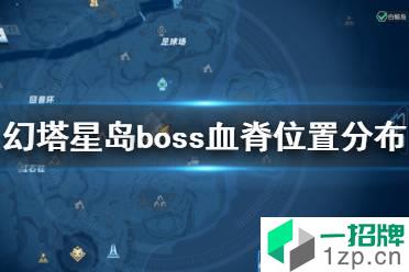 《幻塔》星岛boss血脊在哪 幻塔星岛boss血脊位置分布怎么玩?