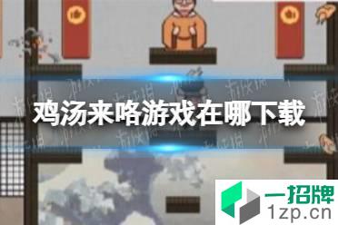 《鸡汤来咯》游戏在哪下载 下载地址介绍怎么玩?