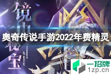 《奥奇传说手游》2022年年