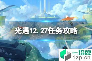 《光遇》12.27任务攻略 12月27日每日任务怎么做