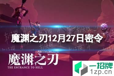 《魔渊之刃》12月27日密令是什么 2021年12月27日密令一览