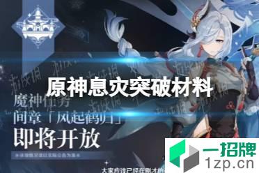 《原神》息灾突破材料一览 息灾突破材料是什么