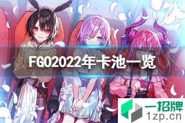 《FGO》2022年卡池一览 国服2022年千里眼