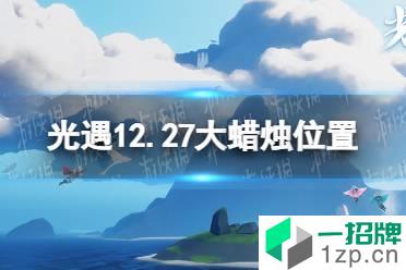 《光遇》12.27大蜡烛位置 12月27日大蜡烛在哪