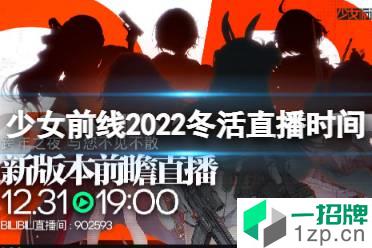 《少女前线》2022冬活直播什么时候 2022冬活直播时间怎么玩?