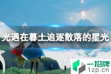 《光遇》在暮土追逐散落的星光怎么做 暮土散落的星光在哪里