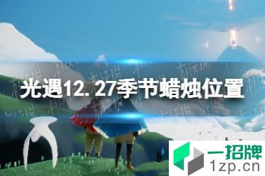 《光遇》12.27季节蜡烛位置 2021年12月27日季节蜡烛在哪