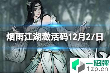 《烟雨江湖》激活码12月27日 12月27日最新激活码分享怎么玩?