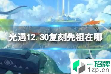 《光遇》12.30复刻先祖在哪 12月30日复刻先祖位置介绍