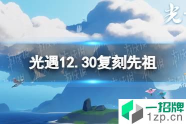 《光遇》12.30复刻先祖是谁 12月30日旅行先祖介绍