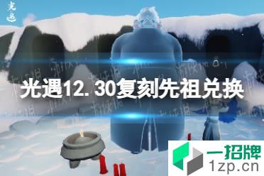 《光遇》12月30日旅行先祖可以兑换什么 12.30复刻先祖兑换表