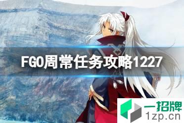 《FGO》周常任务攻略12月27日 人型地之力敌人混沌恶从者在哪刷