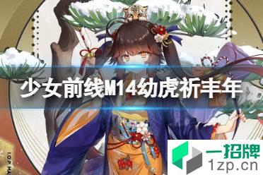 《少女前线》M14幼虎祈丰年怎么获得 m14新年皮肤幼虎祈丰年获取途径怎么玩?