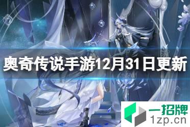 《奥奇传说手游》12月31日更新 龙族盛典活动开启2022年费活动开放