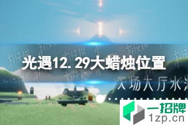 《光遇》12.29大蜡烛位置 12月29日大蜡烛在哪