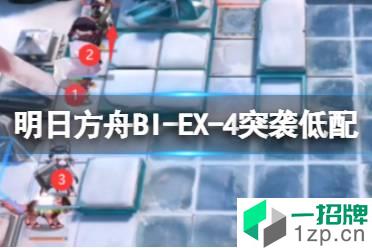 《明日方舟》BI-EX-4突袭低配攻略 BIEX4水陈单核打法怎么玩?