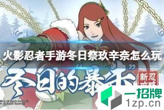 《火影忍者手游》冬日祭玖辛奈怎么玩 漩涡玖辛奈冬日祭角色攻略怎么玩?