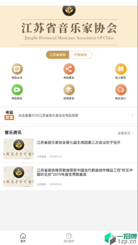 江苏音协app安卓版下载_江苏音协app安卓软件应用下载