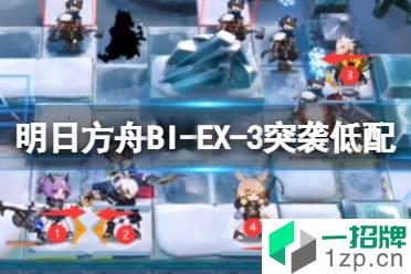 《明日方舟》BI-EX-3突袭低配攻略 BIEX3棘刺单核打法怎么玩?