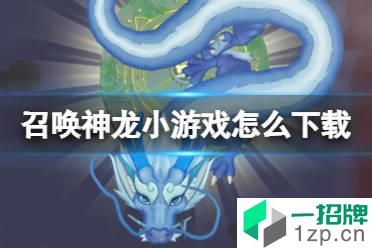 召唤神龙小游戏怎么下载 召唤神龙小游戏下载地址怎么玩?
