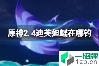 《原神》2.4迪芙妲鳐在哪钓 2.4佛玛洛鳐钓鱼点说明