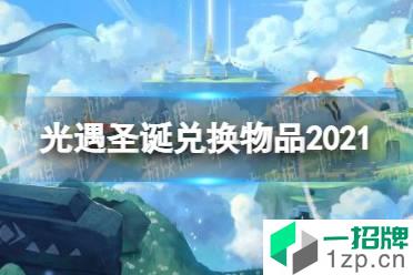 《光遇》2021圣诞节兑换物品有哪些 圣诞节兑换物品介绍