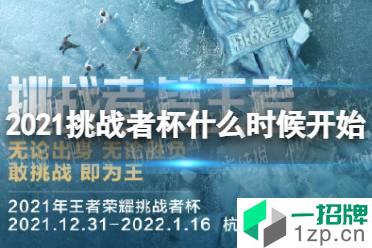 《王者荣耀》2021挑战者杯