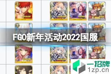 《FGO》新年活动2022国服 新年2022纪念活动玩法奖励一览