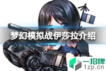 《梦幻模拟战》伊莎拉怎么样 战场女武神联动角色伊莎拉介绍