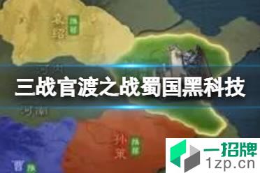 《三国志战略版》官渡之战刘备势力阵容推荐 蜀国2+1黑科技阵容体系怎么玩?