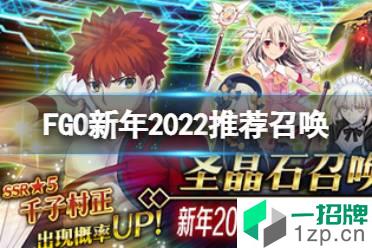 《FGO》新年2022推荐召唤值得抽吗 新年日替2022卡池简评