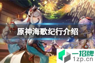 《原神》海歌纪行介绍 2.4版本海歌纪行奖励有什么