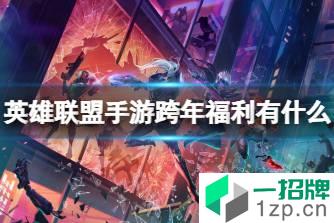 《英雄联盟手游》跨年福利有什么 跨年活动福利一览