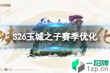 《王者荣耀》S26玉城之子赛季更新了什么 S26赛季优化内容