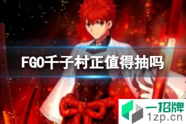 《FGO》千子村正值得抽吗 千子村正强度怎么样