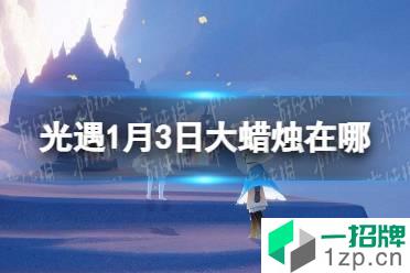 《光遇》1.3大蜡烛位置 2022年1月3日大蜡烛在哪