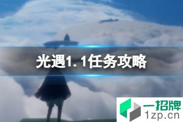 《光遇》1.1任务攻略 1月1日每日任务怎么做