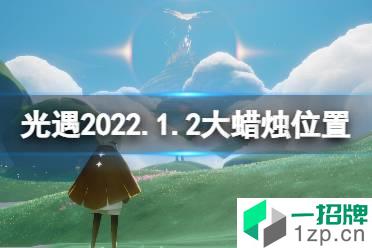 《光遇》1.2大蜡烛位置 2022年1月2日大蜡烛在哪