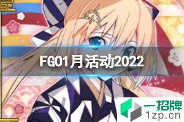 《FGO》1月活动2022 新年