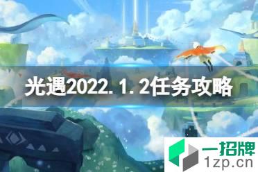 《光遇》1.2任务攻略 1月2日每日任务怎么做2022