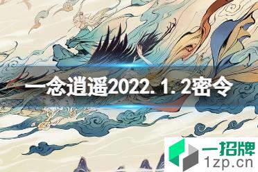 《一念逍遥》1月2日最新密令是什么 2022年1月2日最新密令怎么玩?