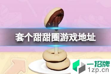 套个甜甜圈在哪玩 套个甜甜圈游戏链接地址分享怎么玩?